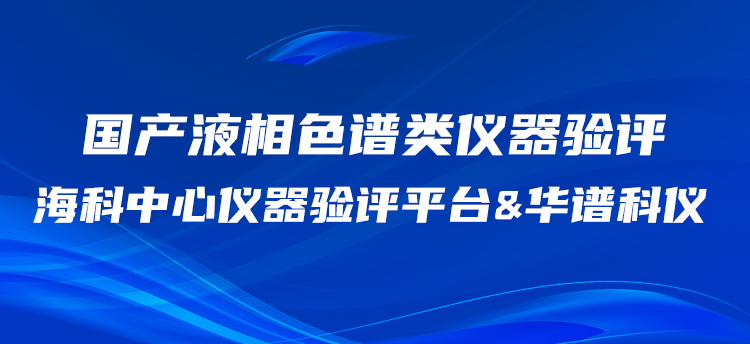華譜科儀攜手?？浦行膬x器驗(yàn)評(píng)平臺(tái)開(kāi)展國(guó)產(chǎn)HPLC驗(yàn)評(píng)工作