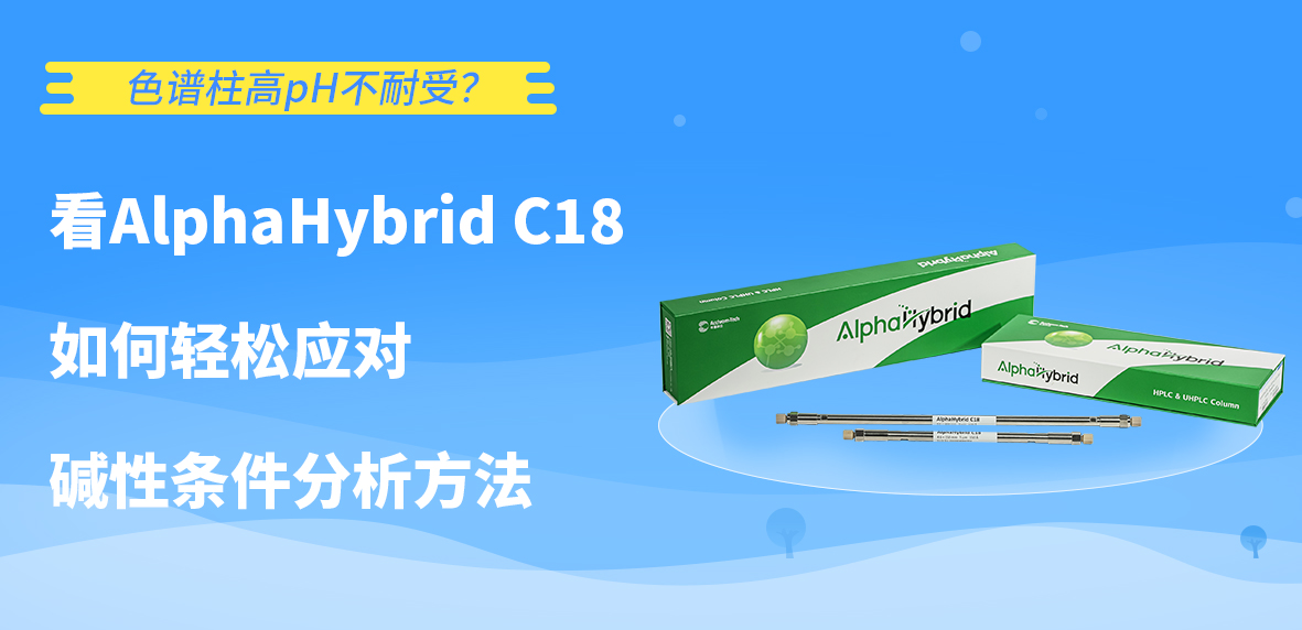 色譜柱高pH不耐受？看AlphaHybrid C18如何輕松應(yīng)對(duì)堿性條件分析方法