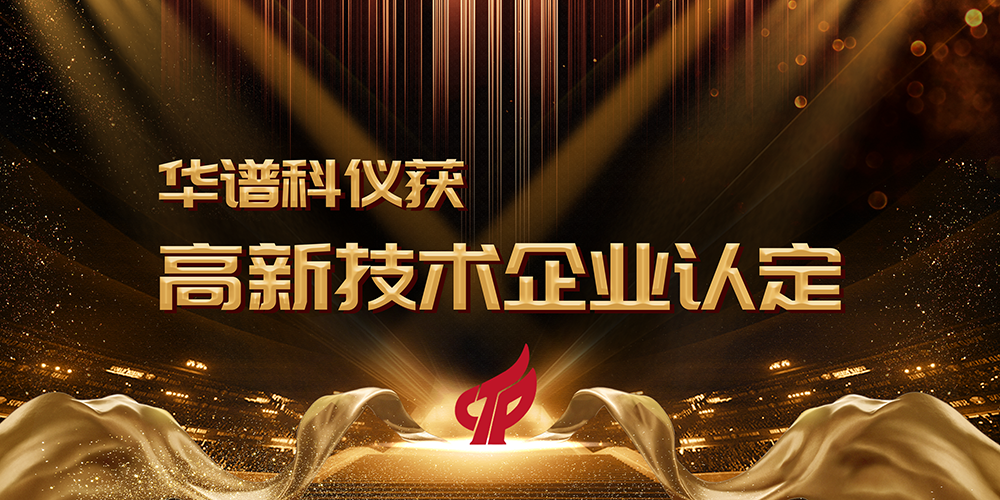 華譜科儀獲“國家高新技術企業(yè)”認定! 
