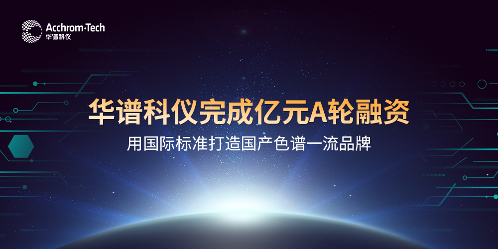 華譜科儀完成億元A輪融資，用國際標準打造國產(chǎn)色譜品牌